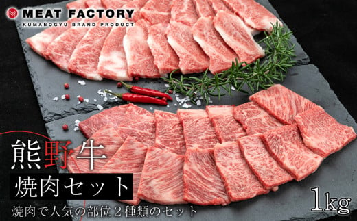 熊野牛 焼肉セット 1kg 761940 - 和歌山県和歌山市