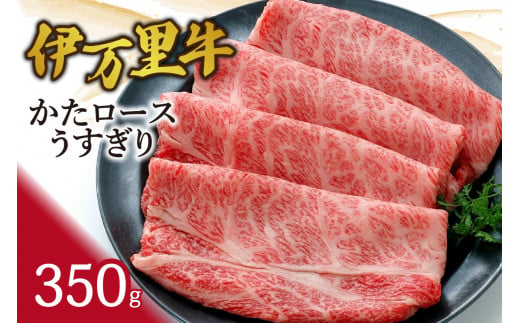 伊万里牛かたロースうすぎり350g すき焼き 焼肉 J941