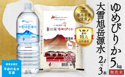 東川米 「ゆめぴりか」無洗米5kg+水セット（2024年12月下旬発送予定） 1444253 - 北海道東川町