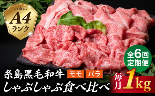 【全6回定期便】【 しゃぶしゃぶ 】 1kg 入り A4 ランク 糸島 黒毛和牛 スライス しゃぶしゃぶ 食べ比べ 糸島市 / 糸島ミートデリ工房 [ACA318] 1203989 - 福岡県糸島市