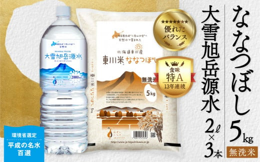 東川米 「ななつぼし」無洗米5kg+水セット（2024年12月下旬発送予定） 1444251 - 北海道東川町