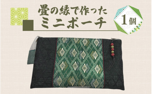 畳の縁で作ったミニポーチ　緑系 722881 - 長野県岡谷市
