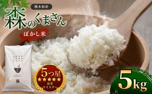 熊本県産 森のくまさん ぼかし米 5kg | 米 お米 精米 白米 ぼかし米 5kg  送料無料 熊本県産 1166536 - 熊本県玉名市