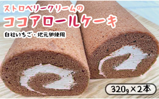 ストロベリークリーム の ココア ロールケーキ 2本 (320g×2) 舞鶴産いちご 舞鶴産卵 舞鶴産たまご 地元卵 ロールケーキ ココアロールケーキ 洋菓子 ケーキ 苺 いちごロール ストロベリーロール スイーツ セット