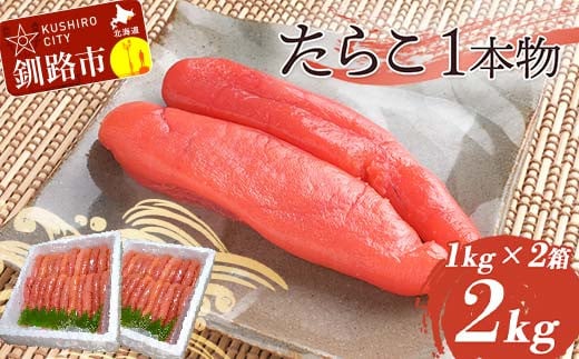 たらこ 2kg（1本物） タラコ 海鮮 おかず ご飯のお供 F4F-4291 930802 - 北海道釧路市