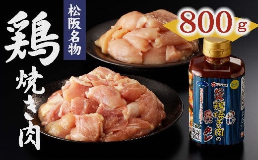 【1-3】松阪鶏焼き肉セット 215630 - 三重県松阪市