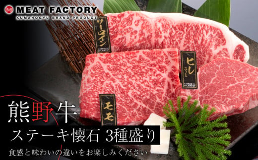 熊野牛 ステーキ懐石 3種盛り 762781 - 和歌山県和歌山市