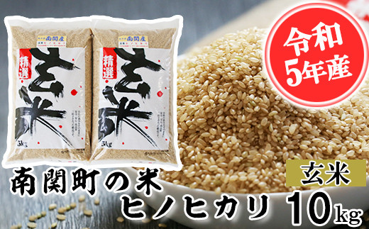 [令和5年産]南関町の米ヒノヒカリ 玄米 10kg