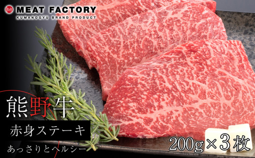 熊野牛 赤身ステーキ 200g×3枚 761952 - 和歌山県和歌山市