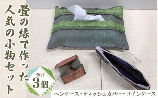 畳の縁で作ったお礼に人気の小物セット 721782 - 長野県岡谷市