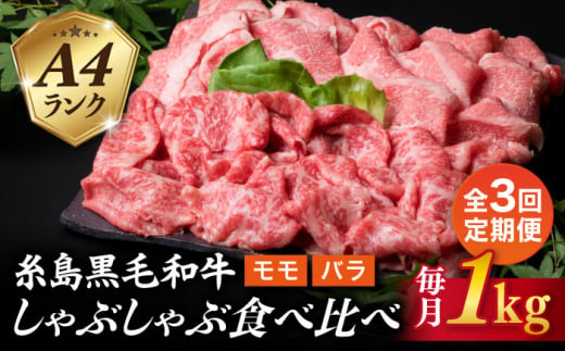 【全3回定期便】【 しゃぶしゃぶ 】 1kg 入り A4 ランク 糸島 黒毛和牛 スライス しゃぶしゃぶ 食べ比べ 糸島市 / 糸島ミートデリ工房 [ACA317] 1203988 - 福岡県糸島市