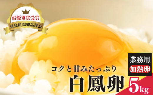 さかもと養鶏の白鳳卵：業務用加熱たまご 5kg 904933 - 奈良県五條市
