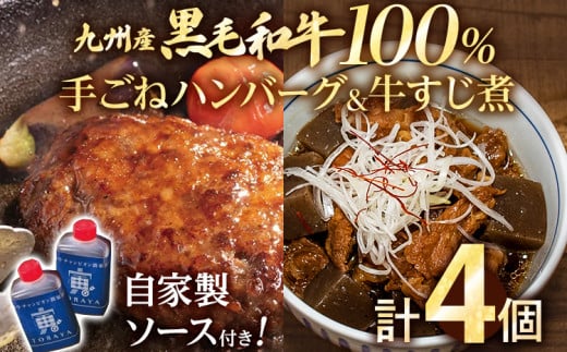 九州産黒毛和牛100％ 手ごねハンバーグ&牛すじ煮 計4個セット 自家製ハンバーグソース付き 惣菜 晩御飯 晩ご飯 晩飯 夕飯 夜ご飯 夜食 たれ 煮込み ビーフ 宮崎牛 1212285 - 福岡県みやこ町