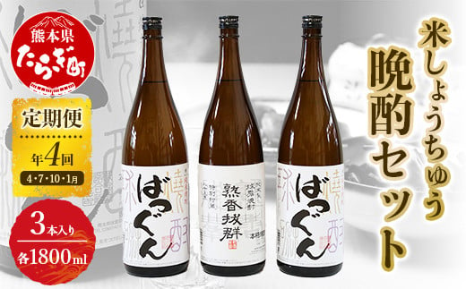 【年4回定期便】 米しょうちゅう 晩酌 セット 計5.4L (1800ml×3本) 焼酎 お酒