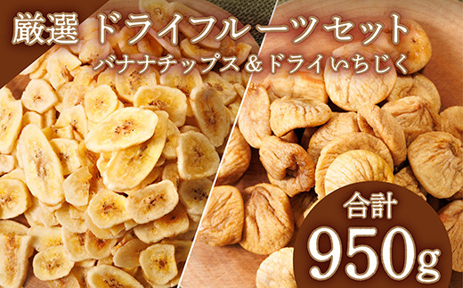 【厳選】ドライフルーツセット, バナナチップス（600g）ドライいちじく(350ｇ) 3Y5 - 福岡県川崎町｜ふるさとチョイス - ふるさと納税サイト