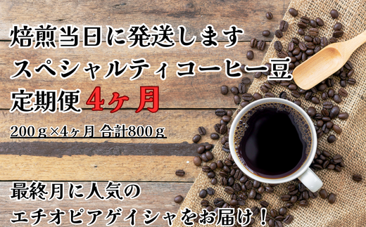 [コーヒー豆定期便(4か月)]甘みたっぷりスペシャルティコーヒー 豆