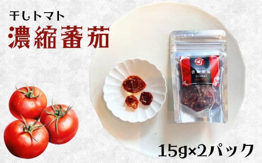 A-582 干しトマト 濃縮蕃茄 15g×2袋セット