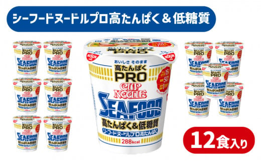 カップヌードル シーフード PRO 高たんぱく ＆ 低糖質 12食 入り 糖質50オフ(カップヌードルシーフードヌードル比) ダイエット  カップヌードルプロ 長期保存 謎肉 ラーメン カップラーメン お手軽 インスタント 日清食品 即席麺 カップ麺 大容量 下関市 山口県 山口県  ...