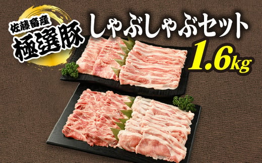 【2025年4月発送】【発送時期が選べる！】佐藤畜産の極選豚　しゃぶしゃぶ1.6kgセット※離島への配送不可 1058418 - 茨城県土浦市