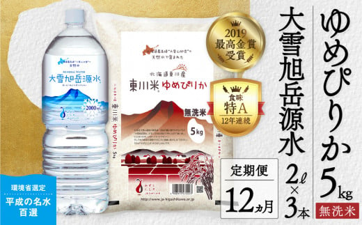 東川米「ゆめぴりか」無洗米5kg+水セット×【12回定期便】（2025年2月下旬より発送予定） 1444280 - 北海道東川町