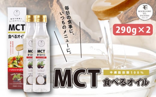 MCT食べるオイル　290g×2本　K198-002 894195 - 鹿児島県鹿児島市