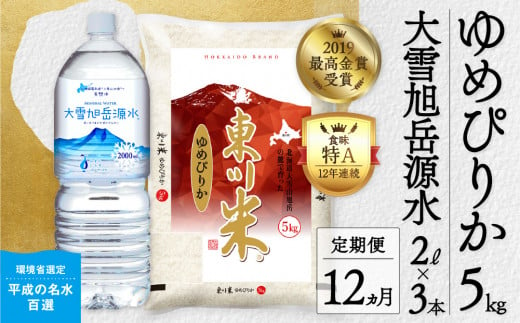 東川米「ゆめぴりか」白米5kg+水セット×【12回定期便】（2025年2月下旬より発送予定） 1444277 - 北海道東川町