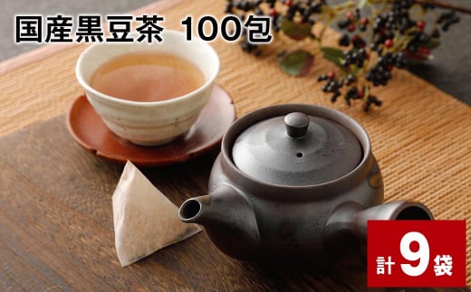 国産黒豆茶 100包 計9袋 1204343 - 熊本県宇城市