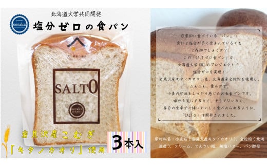【北海道大学と共同開発】塩分ゼロの食パン3セット【24024】 1204365 - 北海道岩見沢市