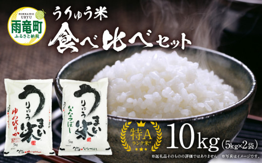 うりゅう米 食べ比べ セット 「 ゆめぴりか 5kg（5kg×1袋）･ ななつぼし 5kg（5kg×1袋）」 1210220 - 北海道雨竜町