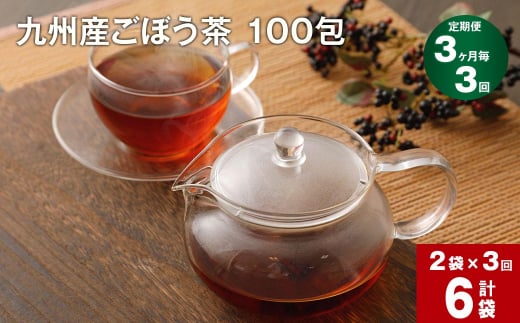 【3ヶ月毎3回定期便】九州産ごぼう茶 100包 計6袋（2袋×3回）