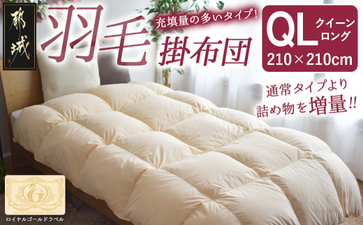 【充填量の多いタイプ・羽毛掛布団QL】ロイヤルゴールドラベル93%_134-J201_(都城市) クイーンロング ホワイトダックダウン 93%使用 タンポポの綿毛 ふわふわ ロイヤルゴールドラベル 羽毛ふとん 断熱保温材 天然コットン100% ダウンプルーフ キルト製法