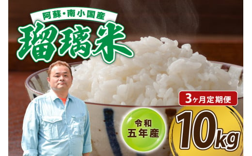 【3ヶ月定期便】令和５年産　瑠璃米　10kg 427425 - 熊本県南小国町