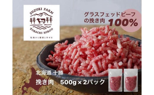 グラスフェッド100％の牛挽き肉　500ｇ×2パック（AC0044） 1204434 - 北海道広尾町