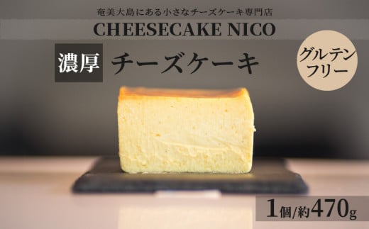 チーズケーキ - CHEESECAKE NICO 奄美の素材 濃厚 しっとり なめらか 1098894 - 鹿児島県奄美市