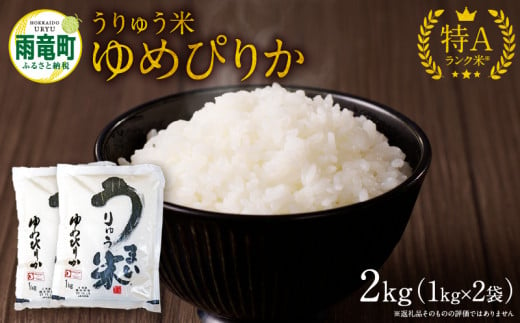 令和5年産 うりゅう米 ゆめぴりか 2kg （1kg×2袋） 1210205 - 北海道雨竜町