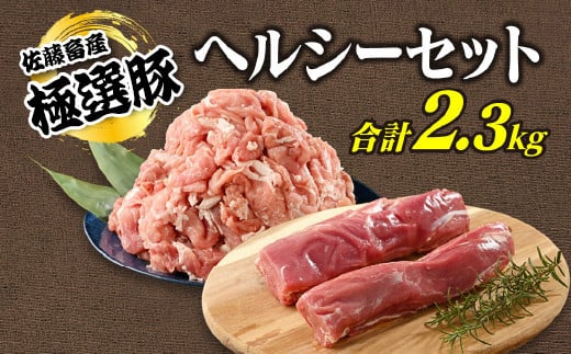 【2025年3月発送】【発送時期が選べる！】佐藤畜産の極選豚　ヘルシーセット※離島への配送不可 1058573 - 茨城県土浦市