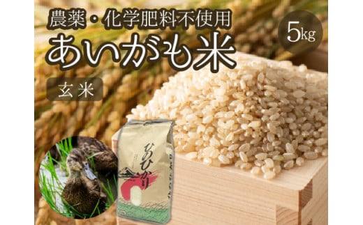 【安心安全！合鴨農法】あいがも米（玄米ヒノヒカリ）　5kg