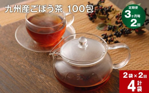 【3ヶ月毎2回定期便】九州産ごぼう茶 100包 計4袋（2袋×2回） 1204402 - 熊本県宇城市