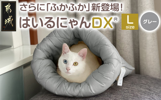 【グレー】はいるにゃんDX≪Lサイズ≫_14-J205-gr_(都城市) はいるにゃん デラックスタイプ フランネル ネコのおふとん ペット 安心感 清潔 快適 保温力