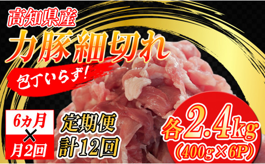 【定期便】高知県大月町産 力豚細切れ 月2回 6パック × 6カ月 1205855 - 高知県大月町