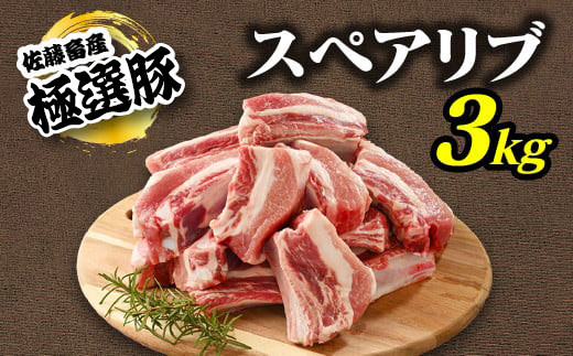 【2025年7月発送】【発送時期が選べる！】佐藤畜産の極選豚 スペアリブ3kgセット ※離島への配送不可 1150431 - 茨城県土浦市