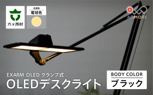 EXARM OLED　クランプ式OLEDデスクライト（ブラック・電球色） 1280172 - 青森県六ヶ所村