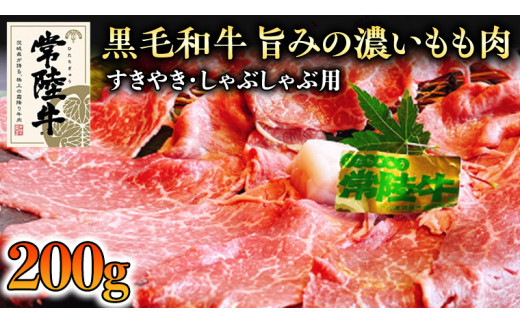 [和牛]常陸牛 すきやき ・しゃぶしゃぶ 用 200g 国産 肉 牛肉 すき焼き ブランド牛 スライス 黒毛和牛 赤身 ギフト 贈り物 お祝い 贈答