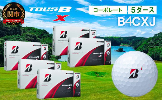 【2024年モデル】ゴルフボール TOUR B X コーポレートカラー（ホワイト） 5ダース ～ブリヂストン ツアービー まとめ買い 大量～ 916835 - 岐阜県関市