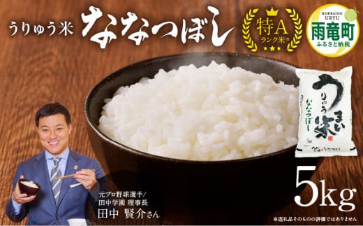 令和5年産 うりゅう米 ななつぼし 5kg （5kg×1袋） 1210184 - 北海道雨竜町