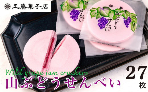 工藤菓子店「山ぶどうせんべい」３箱セット（27枚） 768158 - 岩手県西和賀町