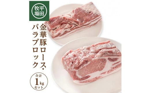 SC0432　【平田牧場】日本の米育ち 金華豚 ブロック肉2種セット　計1kg(ロース、バラ 各500g)