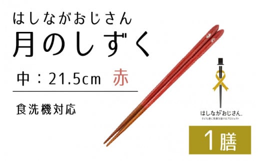 [数量限定]はしながおじさん 食洗機対応 月のしずく/桜 中(21.5cm) 1膳