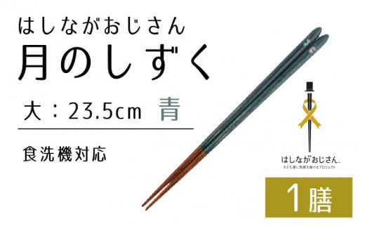 【数量限定】はしながおじさん 食洗機対応 月のしずく/桜 大(23.5cm) 1膳