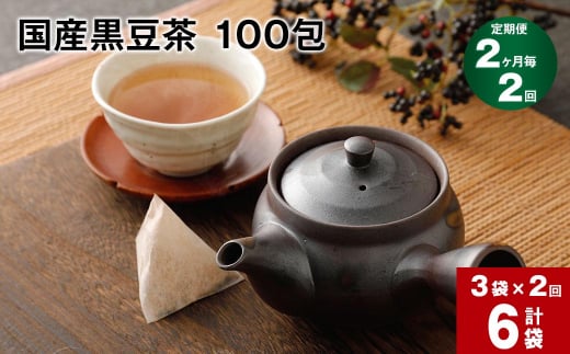 【2ヶ月毎2回定期便】国産黒豆茶 100包 計6袋（3袋×2回）